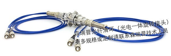 2通路光纤滑环