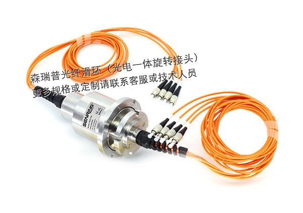 4通路纯光纤滑环