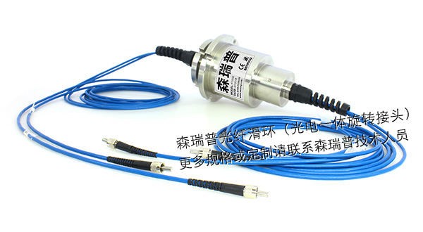 定制接头光纤滑环