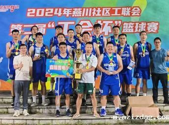 热烈祝贺米兰app体育官方入口下载手机版斩获燕川社区工联会第二届“工会杯”篮球赛冠军