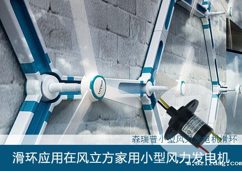 米兰app体育官方入口下载手机版滑环应用在风立方家用小型风力发电机